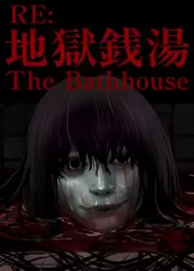 The Bathhouse | 地獄銭湯 Restored Edition (v1.09) 2024